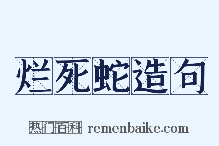 烂死蛇造句是什么意思的图片